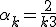 \alpha_k = \frac{2}{k+3}