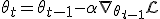 \theta_{t} = \theta_{t-1} - \alpha \nabla_{\theta_{t-1}} \mathcal{L}