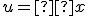  u = аx 